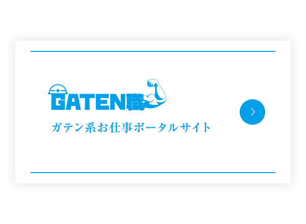 ガテン系求人ポータルサイト【ガテン職】掲載中！